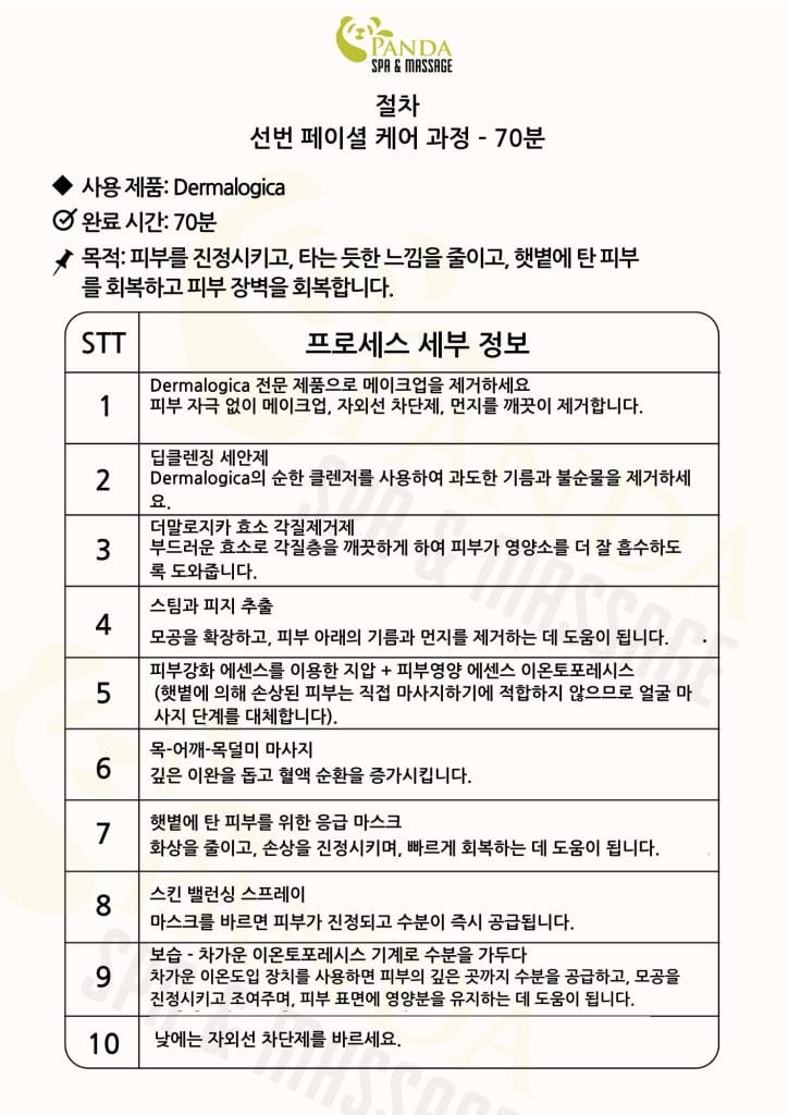 햇볕 화상 얼굴 피부 관리 과정 – 70분