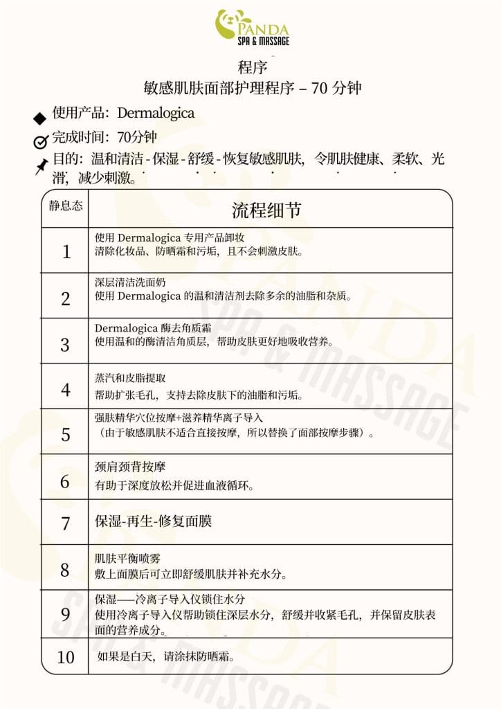 敏感面部护理过程 – 70分钟